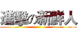進擊の新鮮人 ()