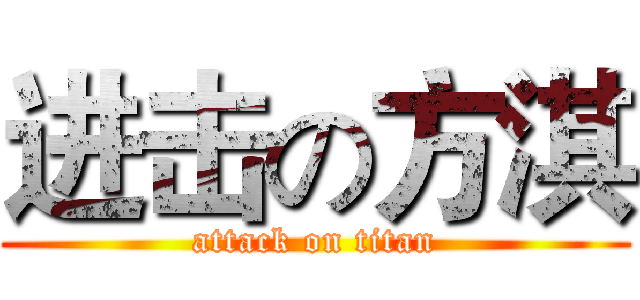 进击の方淇 (attack on titan)