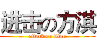 进击の方淇 (attack on titan)