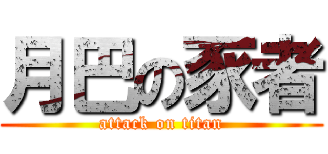 月巴の豕者 (attack on titan)