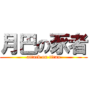 月巴の豕者 (attack on titan)