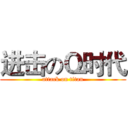 进击のＱ时代 (attack on titan)