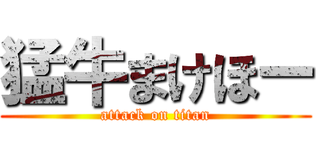 猛牛まけほー (attack on titan)