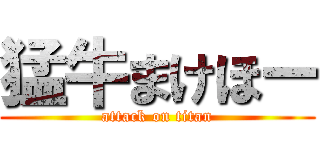 猛牛まけほー (attack on titan)