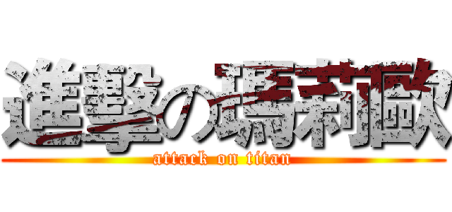 進擊の瑪莉歐 (attack on titan)