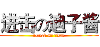 进击の迪子酱 (attack on titan)