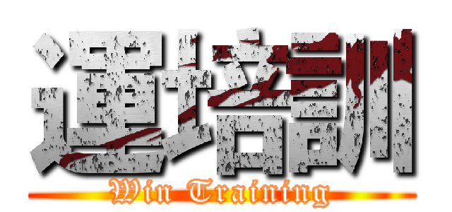 運培訓 (Win Training)