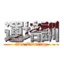 運培訓 (Win Training)