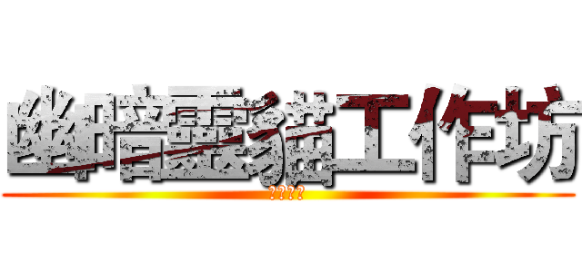 幽暗靈貓工作坊 (敬請期待)