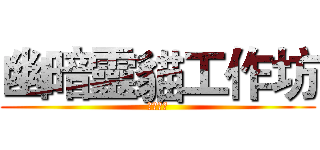 幽暗靈貓工作坊 (敬請期待)