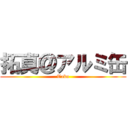 拓真＠アルミ缶 (Taku)