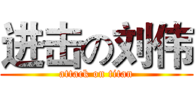 进击の刘伟 (attack on titan)