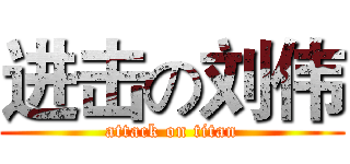 进击の刘伟 (attack on titan)