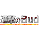 進撃のＢｕｄ (attack on Budminton)