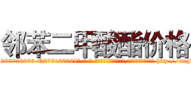 邻苯二甲酸酯价格 (邻苯二甲酸酯价格【电-186x2687x6963-Q278180069元-吉-药-业】我们做的是长期生意,靠的是老客户长期支持 http://sngk.net/iMC6t9
)