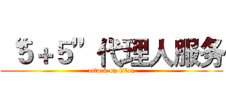 “５＋５”代理人服务 (attack on titan)