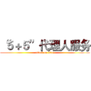 “５＋５”代理人服务 (attack on titan)