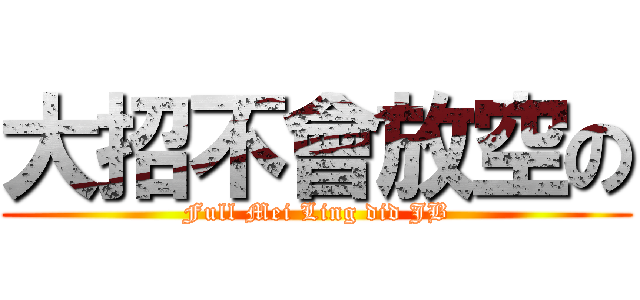 大招不會放空の (Full Mei Ling did JB)