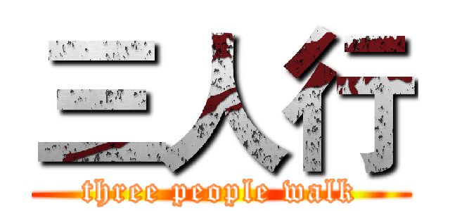 三人行 (three people walk)