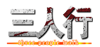 三人行 (three people walk)