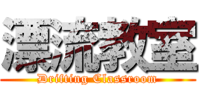 漂流教室 (Drifting Classroom)