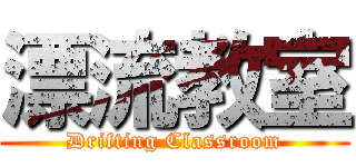 漂流教室 (Drifting Classroom)