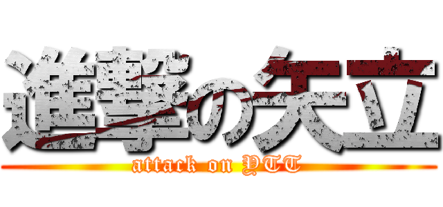 進撃の矢立 (attack on YTT)