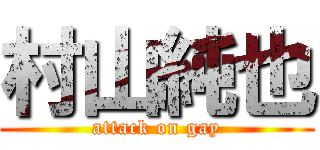 村山純也 (attack on gay)