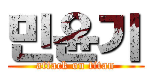 민윤기 (attack on titan)