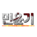 민윤기 (attack on titan)