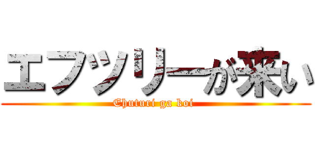 エフツリーが来い (Ehuturi ga koi )