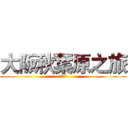 大阪秋葉原之旅 (買公仔啦)