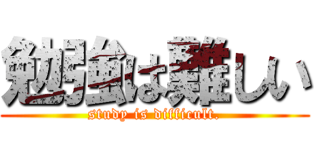 勉強は難しい (study is difficult.)