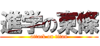 進学の東條 (attack on titan)