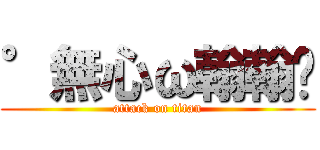 °無心ω翰翰♥ (attack on titan)