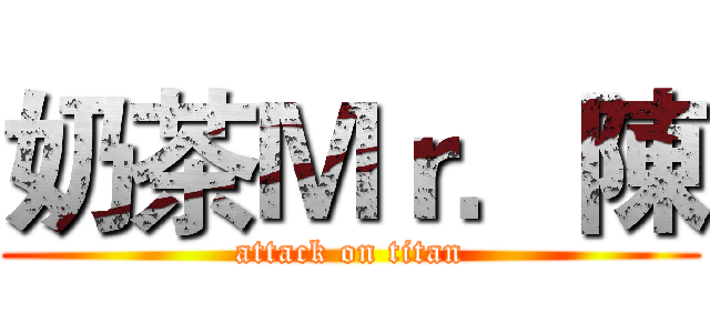 奶茶Ｍｒ．陳 (attack on titan)