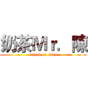 奶茶Ｍｒ．陳 (attack on titan)