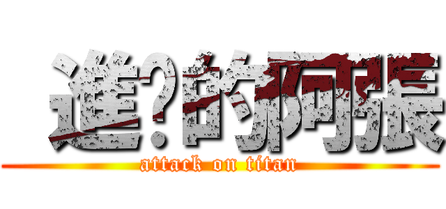  進擊的阿張 (attack on titan)