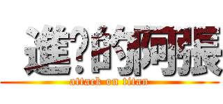  進擊的阿張 (attack on titan)