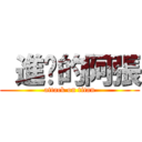  進擊的阿張 (attack on titan)