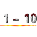 １ － １０ ()