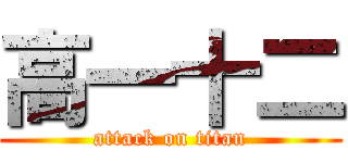 高一十二 (attack on titan)