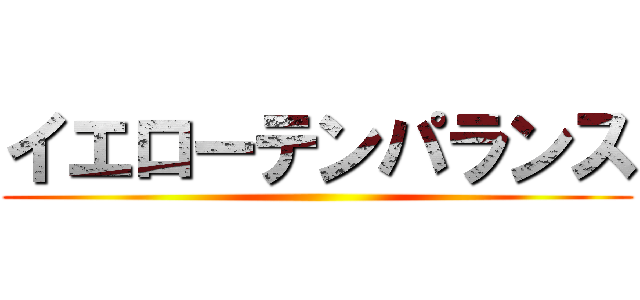 イエローテンパランス ()