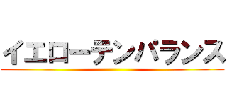 イエローテンパランス ()