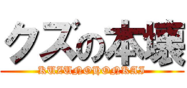 クズの本壊 (KUZUNOHONKAI)