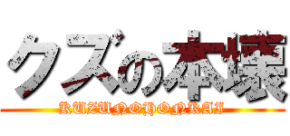 クズの本壊 (KUZUNOHONKAI)