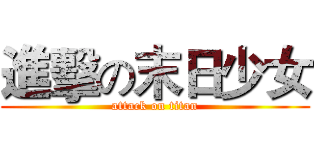 進擊の末日少女 (attack on titan)