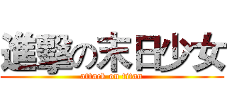 進擊の末日少女 (attack on titan)