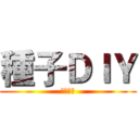 種子ＤＩＹ (種情巧藝)