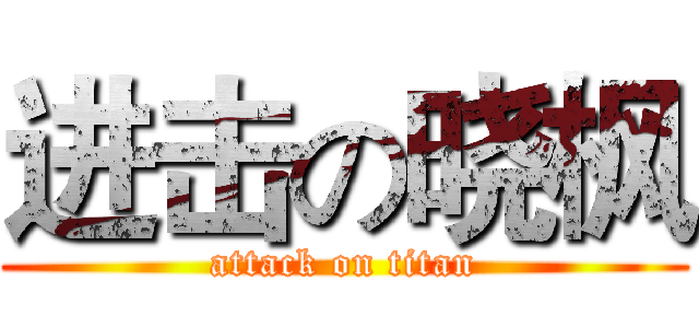 进击の晓枫 (attack on titan)